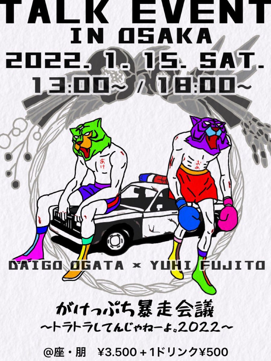 daigo_ogata's tweet photo. ついに明日‼️
尾形大吾と藤戸佑飛の
がけっぷちギリギリのトークイベント😎

『がけっぷち暴走会議 in OSAKA』
〜トラトラしてんじゃねーよ。2022〜

【��の部】https://t.co/HcFZ1edprq
【夜の部】https://t.co/AevLOhtqFu

当日券もございますので
飛び込んで来てね☺️☺️☺️ https://t.co/LwLn6919sk