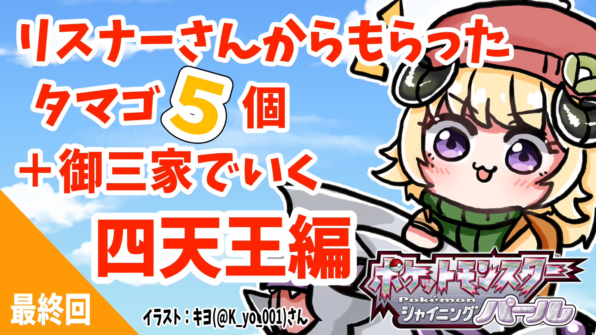 角巻わため 新曲 夢見る羊 投稿したよ No Twitter このあと 23 00 ポケモンbdsp シャイニングパール リスナー産タマゴ５個 ドダイトス わためいと で行く旅 ついに最終回 いくぞポケモンリーグ ポケモンマスターになるんだ 番外編とかで