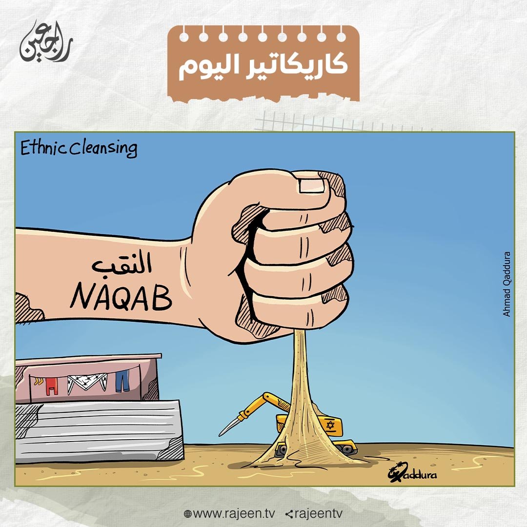 rajeentv's tweet photo. اعتقالات واعتداءات وإرهاب "دولة" على المواطنين العزل في #النقب.
كاريكاتير/ أحمد قدورة
#انقذوا_النقب #save_negev https://t.co/JHxTdl9ZPG