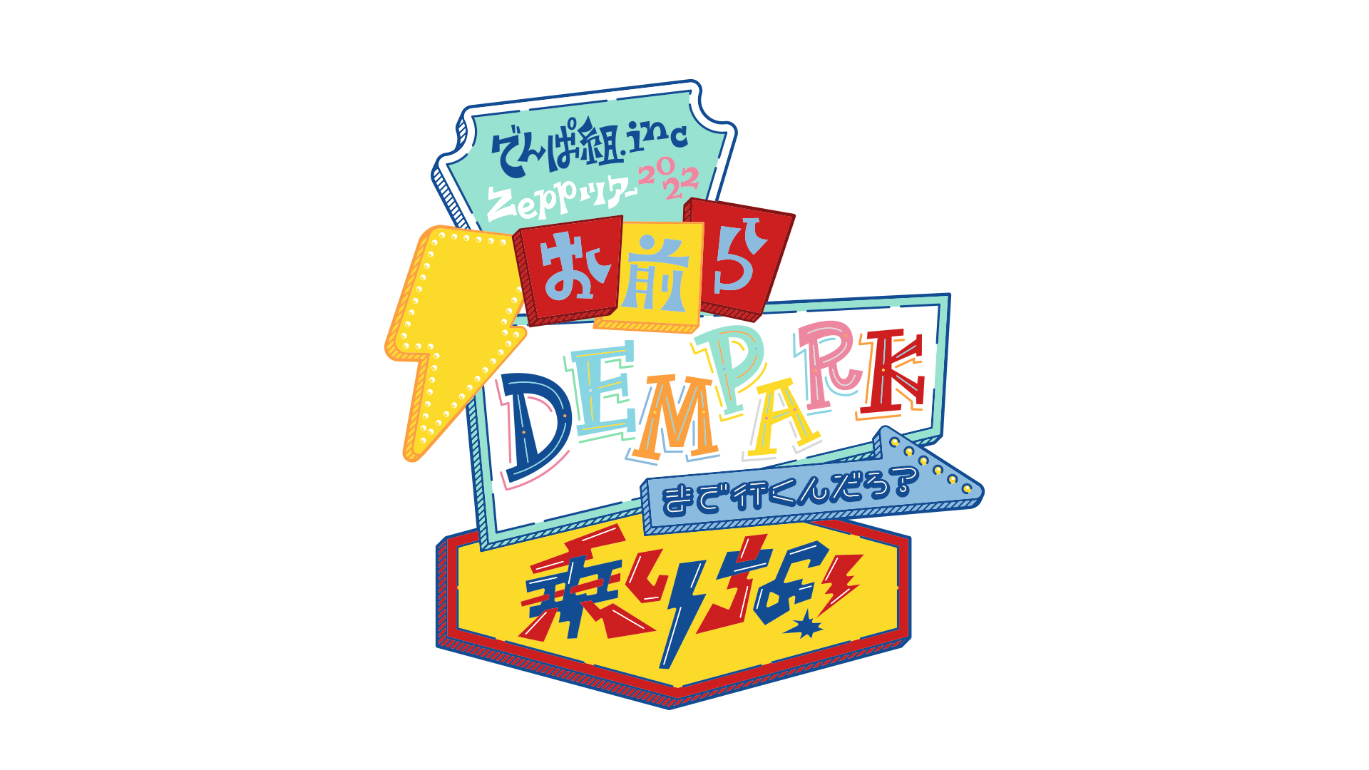 玉野ハヅキ でんぱ組 Incさん Dempagumi Zeppツアー22 お前らdemparkまで行くんだろ 乗りな ツアーロゴデザインを担当致しました Demparkへ行く道中にこんな看板があったらいいな なんて妄想を膨らませながら作らせていただきました 何卒