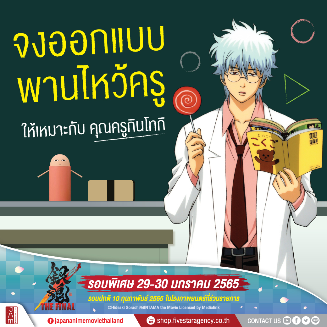 jam_th_official's tweet photo. วันครูละ ใครมีพานไหว้ครูเกรียนๆ เหมาะกับอาจารย์กินปาจิแบบนี้มาโพสอวดหน่อย!

"Gintama The Very Final"

⭐️รอบพิเศษ 29-30 ม.ค.
พารากอน ซีนีเพล็กซ์
กดจองบัตรได้ทาง : https://t.co/vO2ObhtPuq
⭐️รอบปกติ 10 ก.พ.ในโรงภาพยนตร์

#GintamaTheFinalTH https://t.co/Jbq1C9Z9ac