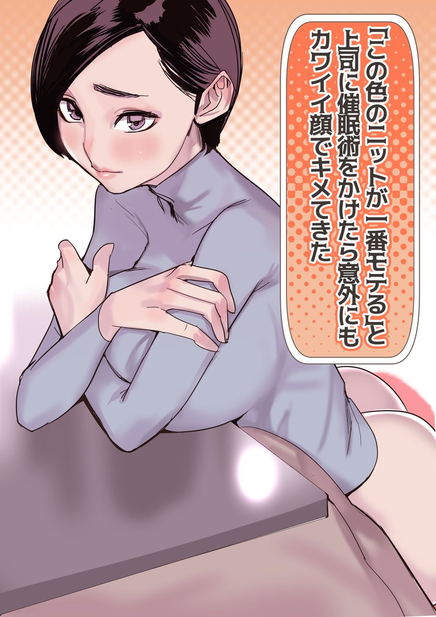 「この色のニットが一番モテる」と上司に催眠術かけたら意外にもカワイイ顔でキメてきた 