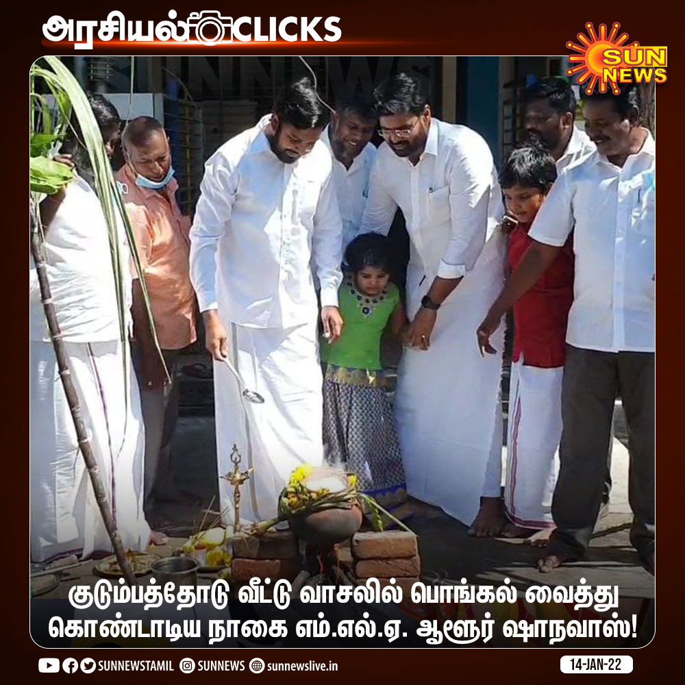 sunnewstamil's tweet image. குடும்பத்தோடு வீட்டு வாசலில் பொங்கல் வைத்து கொண்டாடிய நாகை எம்.எல்.ஏ. ஆளூர் ஷாநவாஸ்!

#SunNews | #Pongal2022 | @aloor_ShaNavas