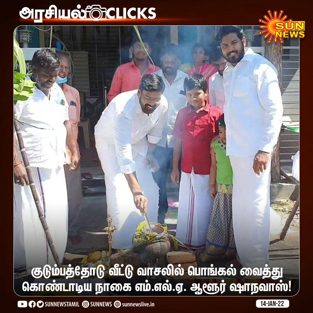 sunnewstamil's tweet image. குடும்பத்தோடு வீட்டு வாசலில் பொங்கல் வைத்து கொண்டாடிய நாகை எம்.எல்.ஏ. ஆளூர் ஷாநவாஸ்!

#SunNews | #Pongal2022 | @aloor_ShaNavas