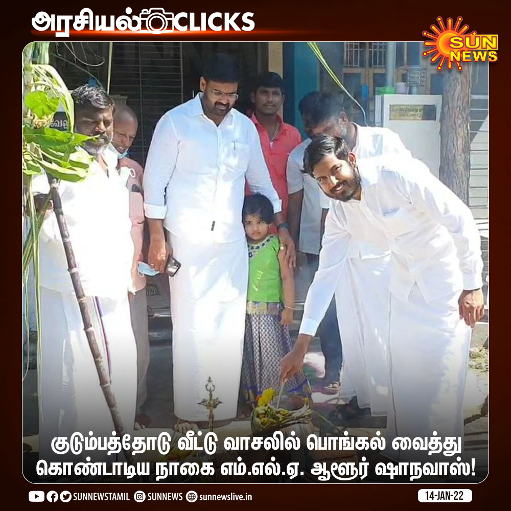 sunnewstamil's tweet image. குடும்பத்தோடு வீட்டு வாசலில் பொங்கல் வைத்து கொண்டாடிய நாகை எம்.எல்.ஏ. ஆளூர் ஷாநவாஸ்!

#SunNews | #Pongal2022 | @aloor_ShaNavas