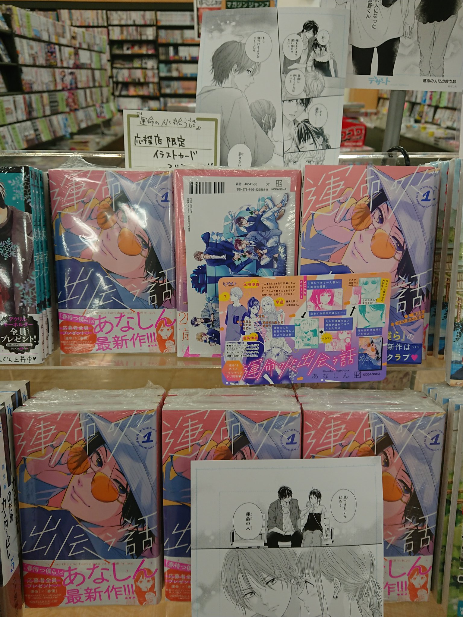 くまざわ書店アピタ宇都宮店 コミック新刊 運命の人に出会う話1巻 13日発売されました 春待つ僕らのあなしんさんの 最新刊です 運命をめぐる ドラマチックラブストーリー開幕です 先着で応援店限定のイラストカードついてます O 運命の人