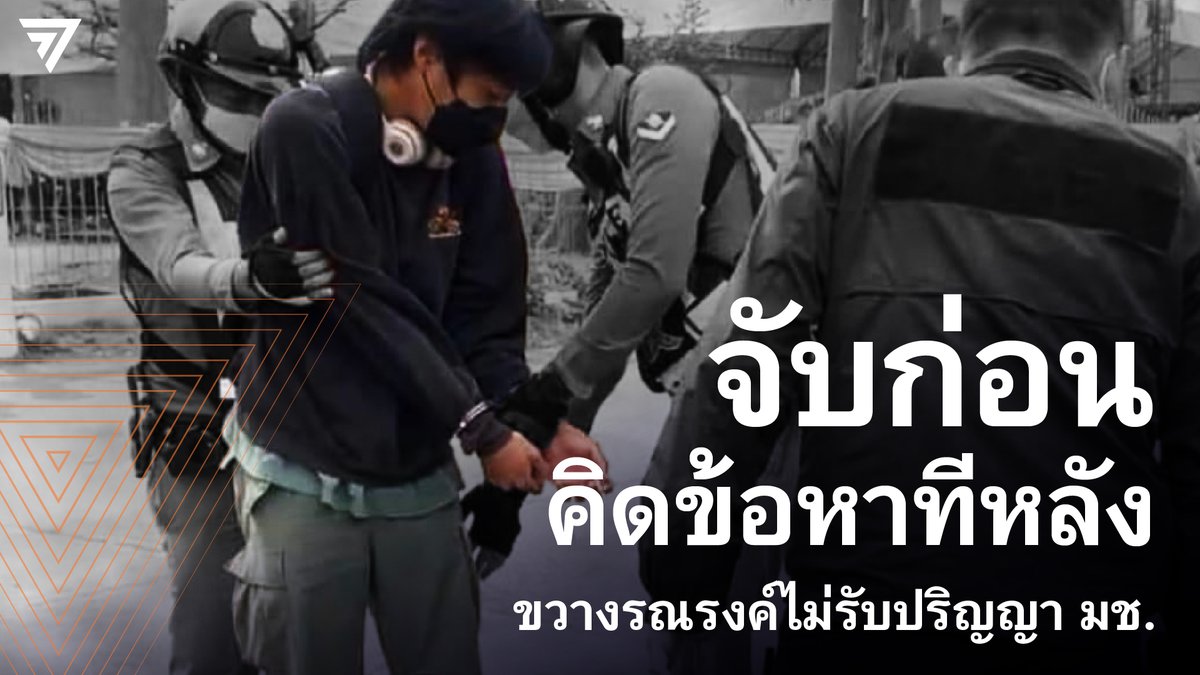MFPThai's tweet photo. “การจะรณรงค์ให้รับหรือไม่รับปริญญานั้น เป็นเสรีภาพที่กระทำได้ แต่ตำรวจกลับจับด้วยข้ออ้างเลื่อนลอย การบิดเบือนกฎหมายแบบนี้ เป็นภัยต่อทั้งระบบกฎหมาย, เสรีภาพประชาชน, ความน่าเชื่อถือของตำรวจ และสถาบันที่เจ้าหน้าที่อ้างว่ากำลังคุ้มครองอยู่” : @RangsimanRome 

 https://t.co/bvGEqlYlCB https://t.co/U0hE7ZlZn4