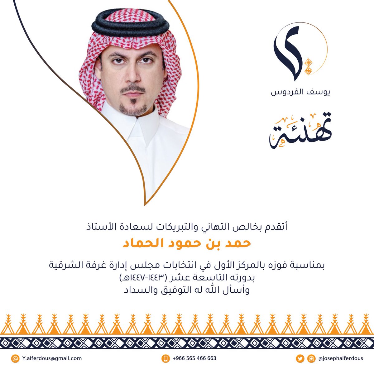 josephalferdous's tweet photo. أبارك بكل فخر للغالي 
الأستاذ /حمد بن حمود الحماد 
⁦@alhammadhamad⁩
الفوز بانتخابات الغرفة التجارية
 بالمنطقة الشرقية 
وحصوله على المركز الأول 
ألــــــــــــف  مــــــــبـــــــروك
ومنها للأعلى يارب .
#انتخابات_غرفة_الشرقية
#مجموعة_طموح https://t.co/zK1liY9Foo