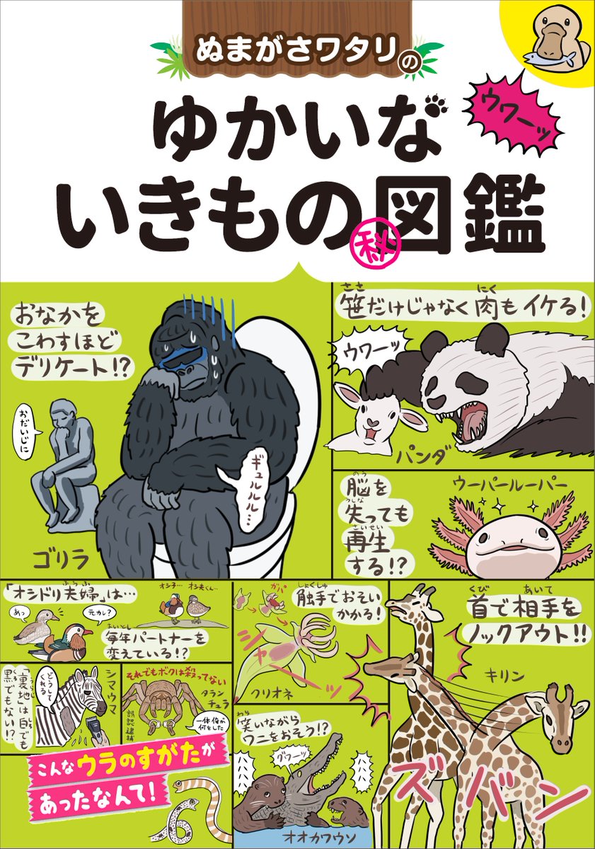 新作『ゆかいないきもの超図鑑』、わりとマジで過去4作(『図解なんかへんな生きもの』『ゆかいないきもの㊙図鑑』『絶滅どうぶつ図鑑』『ふしぎな昆虫大研究』)をぜんぶ足して割らない、的な本になったので自分で驚きました。シーズン5にして最終回みたいな本です(今のとこ終わるつもりないが…) 