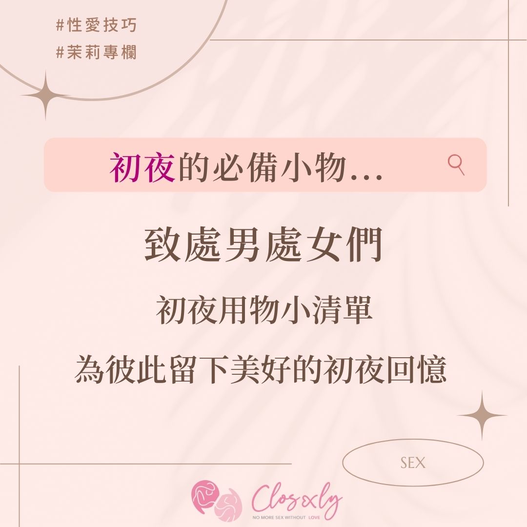 closexly's tweet photo. 處男處女們看過來!😎
到了要終結萬年魯蛇的日子
你\妳,也想要擁有完美的初夜體驗嗎?
Closexly 為你整理初夜必備的 3 樣小物
減輕第一次的緊張、焦慮感
讓你和伴侶留下美好的回憶🥰
💡觀看完整原文
請到bio點擊網址📃
至closexly官網🔎初夜
#初夜 #愛愛 #性愛 #情趣用品 #closexly #情趣 #第一次 https://t.co/wby4uvjKfB