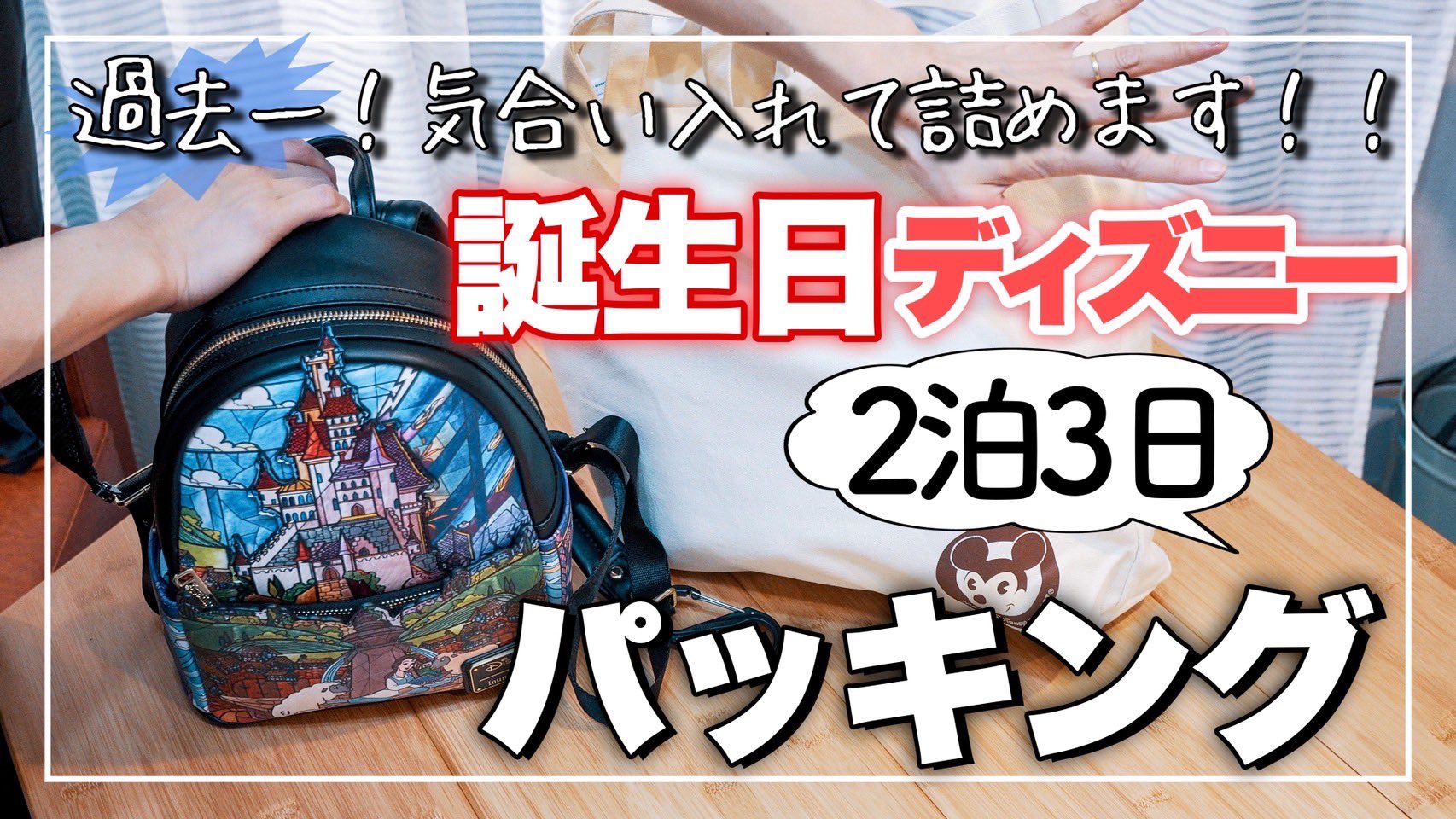 Zuou ズオウ ディズニーを旅するバックパッカー Vlogger 本日21 00 プレミア公開 ディズニー2泊3日 誕生日サプライズもするよ 過去一気合い入れたけど ヒィ編 パッキング術 T Co Cg2jgrbxm0 Youtube ディズニー 持ち物