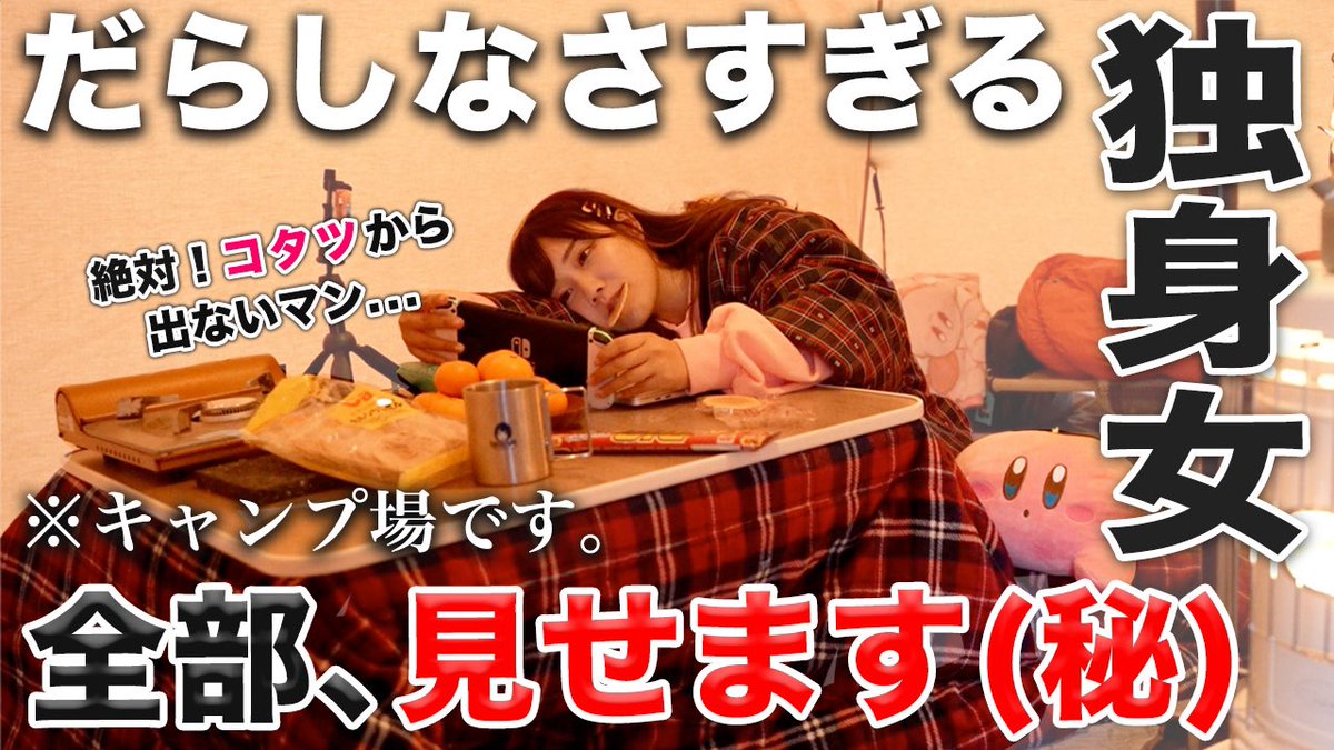 dokuota_akkie's tweet photo. ❄️YouTube❄️

日本一だらしない独身女の
堕落部屋みせます【こたつキャンプ】

秘密ですよ...

動画はコチラ↓
https://t.co/Rad5pniwse

#こたつ #ソロキャンプ #ラーメン
#にんにく #キャンプ飯 #ちゃんちゃんこ https://t.co/SimW0S0ges