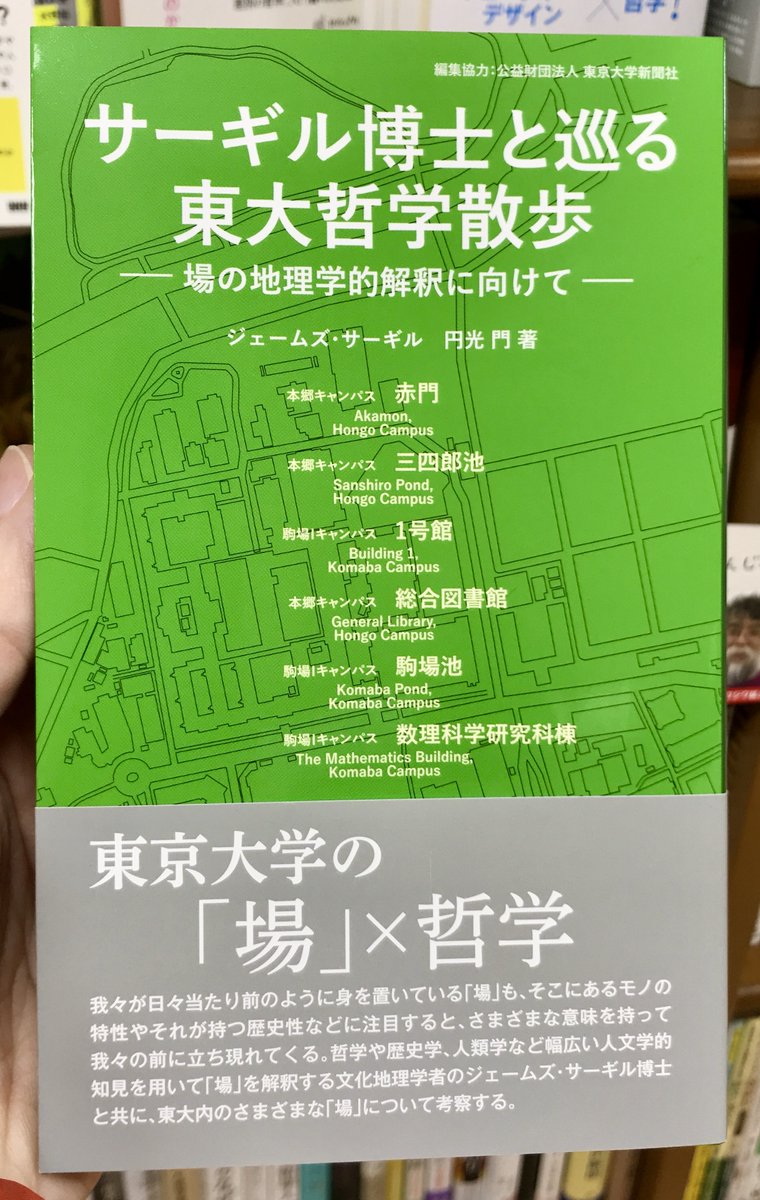 My new book サーギル博士と巡る 東大哲学散歩: 場の地理学的解釈に向けて/ A Todai Philosophical Walk with Dr. Thurgill: Towards a Geographical Interpretation of Place (Seeds Planning, 2022) w/ Mon Madomitsu <a href="/UTNP/">東京大学新聞｜東大新聞オンライン</a>
