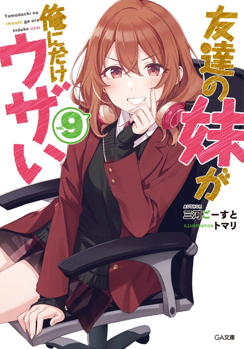 「友達の妹が俺にだけウザい9」
本日1/14発売です。
全国の書店、電子書店でお買い求めいただけるので皆様どうぞよろしくお願いいたします!
修学旅行編ファイナル、彩羽や真白、周囲を取り巻く皆の楽しかったり切なかったりする青春コメディ模様をお楽しみに!
#いもウザ