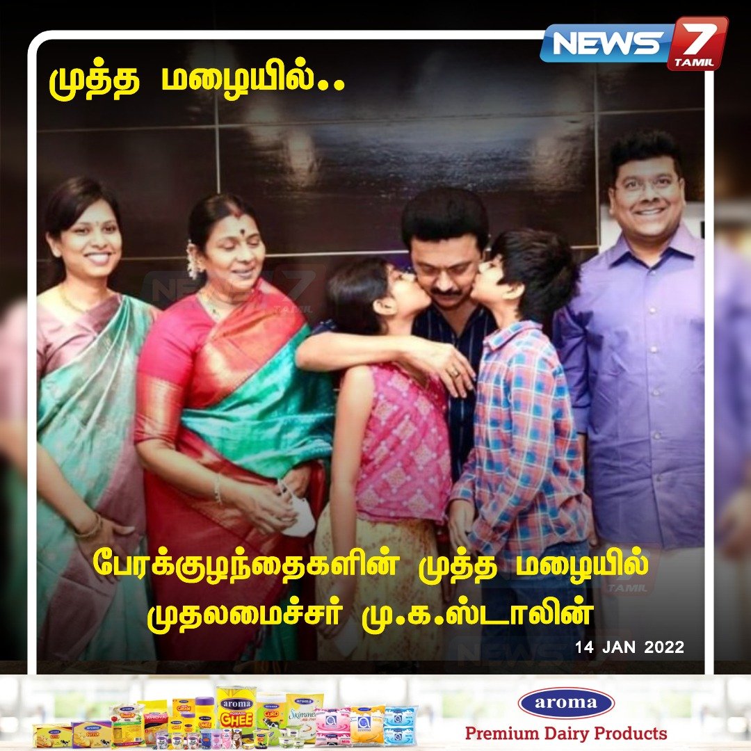 news7tamil's tweet image. #JUSTIN 

பேரக்குழந்தைகளுடன் முதலமைச்சர் மு.க.ஸ்டாலின்..

news7tamil.live | @mkstalin  | @arivalayam | #News7TamilUpdates | #News7Tamil
