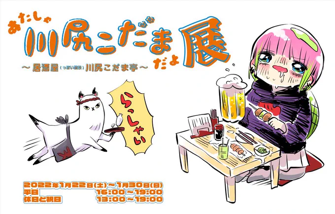 1/22から居酒屋っぽい「川尻こだま展」が開催されるよ🍺
グッズとかフォトスポット用のイラストとかたくさん描いたよ https://t.co/YM7GvuQpon 