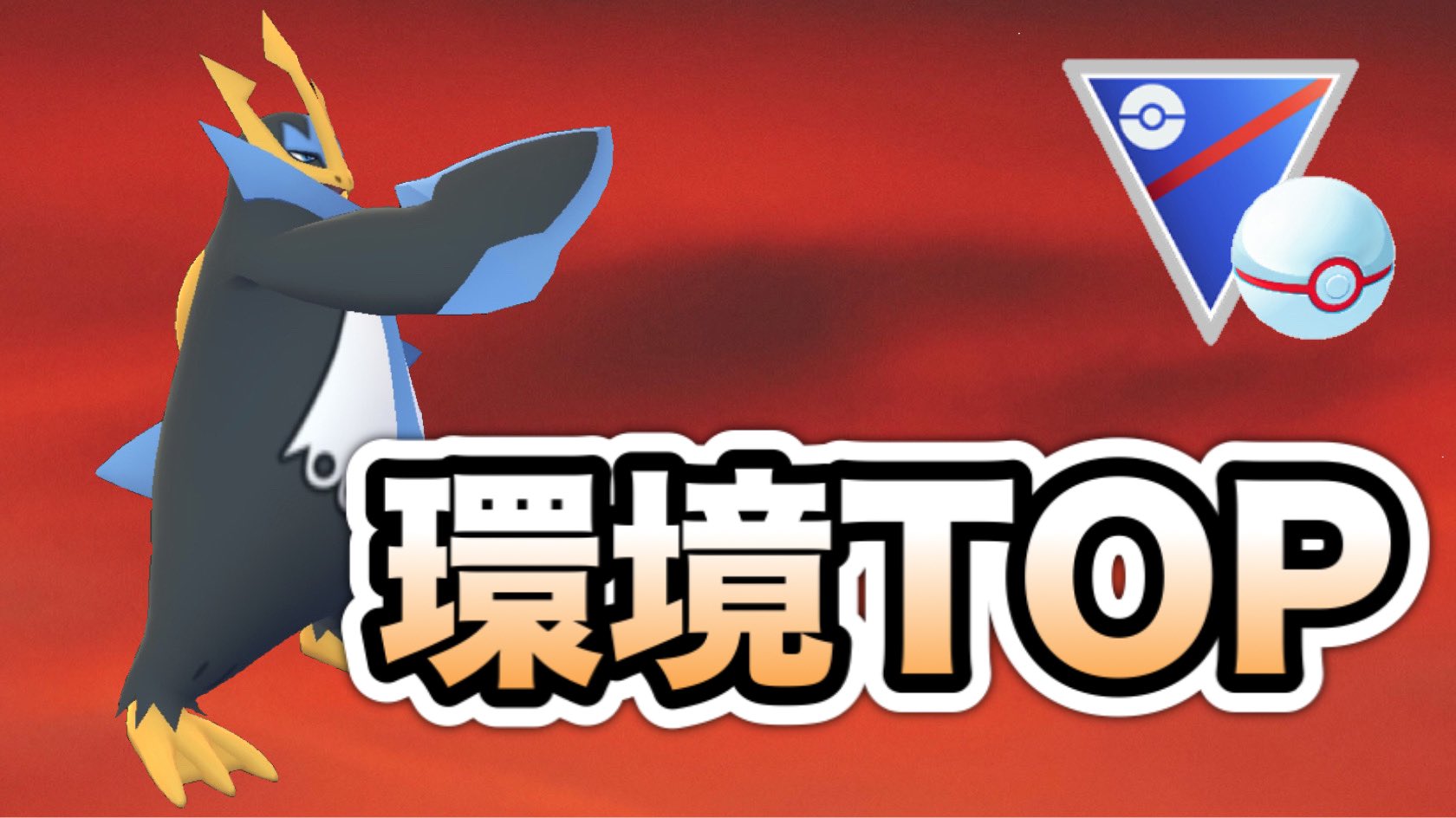 ゆふいん Mryufuin シンオウカップ 連戦連勝 エンペルトが大活躍 Goバトルリーグ ポケモンgo T Co Eexkghxiij T Co Lahcq2bt6q Twitter