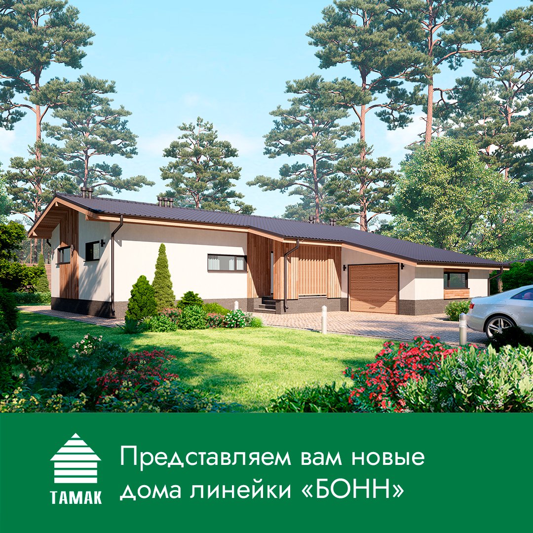 tamak's tweet photo. Upgrade проекта «БОНН»

Вы уже знакомы с победителем Всероссийского архитектурного конкурса — нашим компактным одноэтажным домом, отвечающим всем требованиям комфортного проживания для современной семьи из 4 человек. 

Подробнее: https://t.co/KmeiWaUtF2

#тамак #новости_тамак https://t.co/kgzDVeooYQ