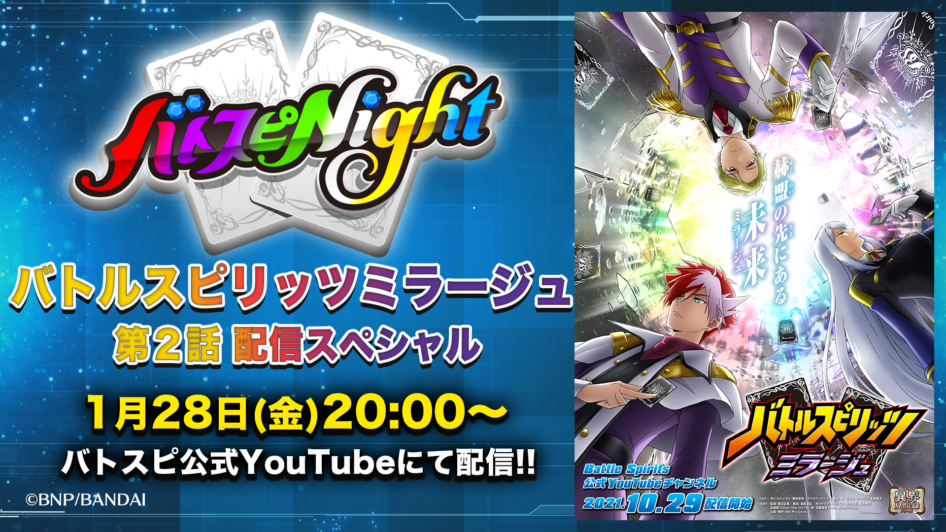 バトルスピリッツ 生配信決定 1 28 金 時より バトスピnight の生配信が決定しました バトルスピリッツミラージュ 第2話の最速配信を豪華ゲストとお届けいたします さらにはtwitterハッシュタグキャンペーンも実施予定です お楽しみに