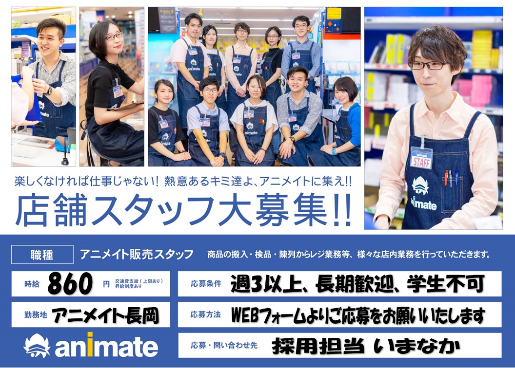 アニメイト長岡 スタッフ募集中 長期アルバイト募集 アニメイト長岡では 現在アルバイトスタッフを募集中 アニメ コミック ゲームが好きな方やレジ業務 接客 商品陳列など興味にある方は ぜひ一緒に働いてみませんか ご応募はコチラから