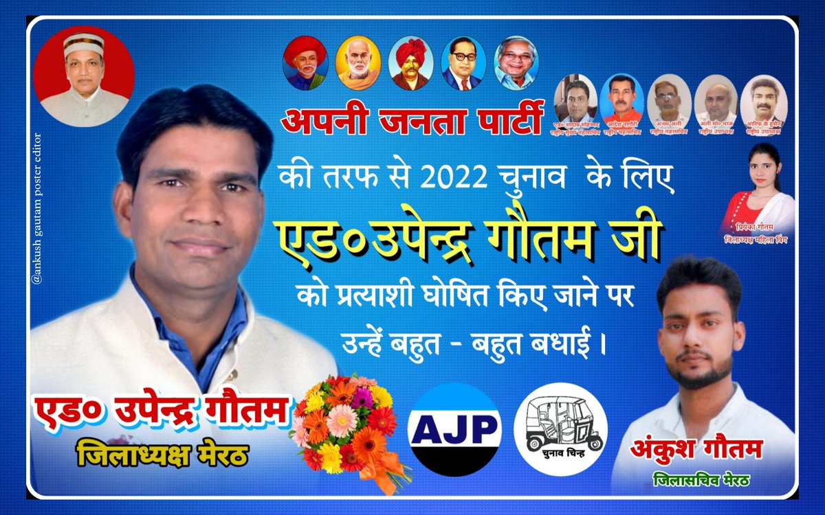 अंकुश गौतम (अजपा) (@ankushgautambms) on Twitter photo Upendra Gautam जी कोअपनी जनता की तरफ से प्रत्याशी घोषित किए जाने पर बहुत-बहुत बधाई एवं सुभकामनाएँ
<a href="/upendragautamji/">upendra gautam</a> @AmarJatav00 <a href="/ErDPGautam/">Er D P Gautam</a> <a href="/DevrajKrBauddh/">Devraj Kumar Bauddh</a> <a href="/Arbindraogautam/">Arbind gautam</a> <a href="/Balwind17334808/">Balwinder Singh</a> <a href="/Bahujan_Vichar/">बहुजन विचार 𝐁𝐚𝐡𝐮𝐣𝐚𝐧 𝐕𝐢𝐜𝐡𝐚𝐫 🌐</a> <a href="/shivsagar001/">Shiv Kumar Boudh</a> <a href="/sdrao9395/">एस डी राव</a> <a href="/KusumKailash/">Kusum Choukikar</a> <a href="/PriyankaVarun14/">Priyanka Varun</a> <a href="/VaishaliGanesh4/">Vaishali Shejul</a> Upendra Gautam जी कोअपनी जनता की तरफ से प्रत्याशी घोषित किए जाने पर बहुत-बहुत बधाई एवं सुभकामनाएँ
<a href="/upendragautamji/">upendra gautam</a> @AmarJatav00 <a href="/ErDPGautam/">Er D P Gautam</a> <a href="/DevrajKrBauddh/">Devraj Kumar Bauddh</a> <a href="/Arbindraogautam/">Arbind gautam</a> <a href="/Balwind17334808/">Balwinder Singh</a> <a href="/Bahujan_Vichar/">बहुजन विचार 𝐁𝐚𝐡𝐮𝐣𝐚𝐧 𝐕𝐢𝐜𝐡𝐚𝐫 🌐</a> <a href="/shivsagar001/">Shiv Kumar Boudh</a> <a href="/sdrao9395/">एस डी राव</a> <a href="/KusumKailash/">Kusum Choukikar</a> <a href="/PriyankaVarun14/">Priyanka Varun</a> <a href="/VaishaliGanesh4/">Vaishali Shejul</a>