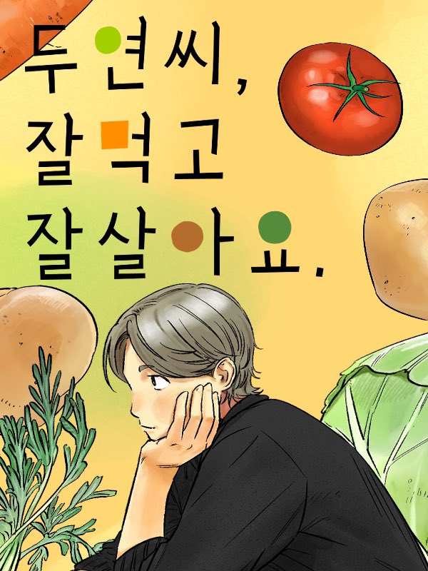 [RT🍎]
채식 요리 만화<두연씨, 잘 먹고 잘 살아요.>를 포스타입에 업로드했습니다!
1월 21일까지 할인된 가격으로 보실 수 있으니 많은 관심 부탁드립니다!!
본트윗을 rt해주신 한 분께 문상 1만원권을 드립니다.
uzghato.postype.com/series/886771/