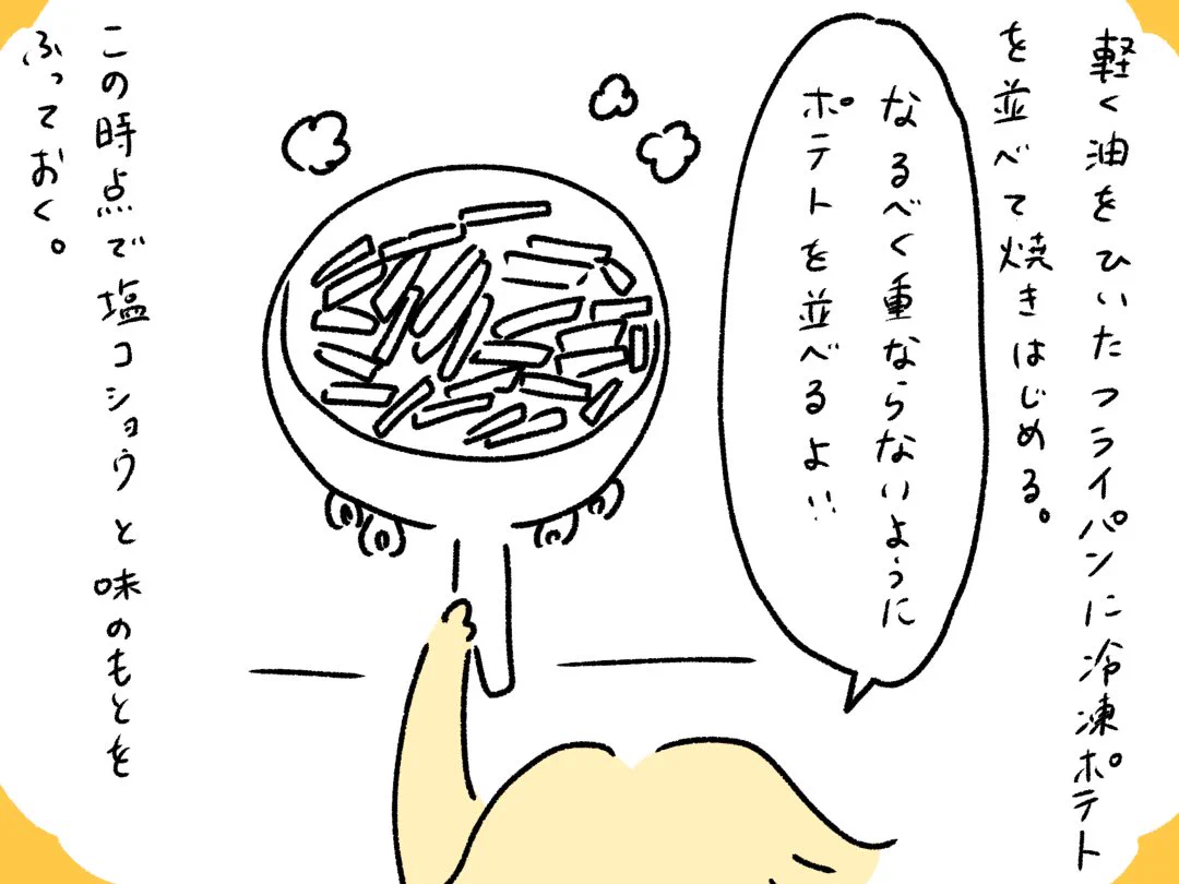 冷凍ポテトを焼くやり方を教わった漫画とその裏技を紹介‼