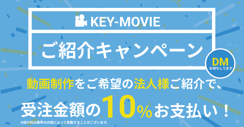 KEYMOVIE_INC's tweet photo. ／
動画制作ご紹介✨
キャンペーン実施中✨
＼

🎬動画制作をご希望の法人様ご紹介で、
ご制作代金の10％をお支払い😊

👇ご対象者
お支払いは個人・法人様問わずご対象＼(^o^)／
※ご紹介先は法人様限定

DM・HPからお気軽にお問い��わせください！
#動画制作　#動画制作会社 　

▼詳細は以下HP