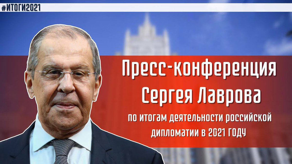 🇷🇺 14 января в Пресс-центре МИД РФ состоялась пресс-конференция Министра иностранных дел РФ С.В.Лаврова по итогам деятельности российской дипломатии в 2021 г. 
🔗С итогами можно ознакомиться на официальном сайте МИД РФ: 
mid.ru/ru/press_servi…
#Лавров #Конференция #Итоги2021