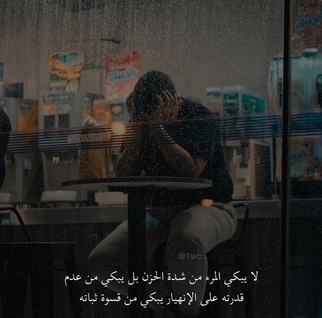 alsh4dw's tweet photo. " يبكي من قسوة ثباته " https://t.co/S39yEHRARc
