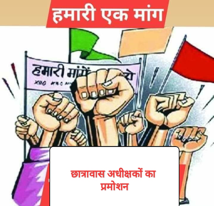 RiteshBarman11's tweet photo. #Promotion_Hostel_Superintendent
हम छात्रावास अधीक्षक को 5 साल में मिलने वाली प्रोमोशन आज पर्यन्त अप्राप्त है माननीय मुख्यमंत्री जी से विनम्र निवेदन है कि हमको जल्द ही प्रोमोशन प्रदान करने की महान कृपा करे
@bhupeshbaghel @shammiabidi @Drpremsaisingh  https://t.co/8fSYenzMWC