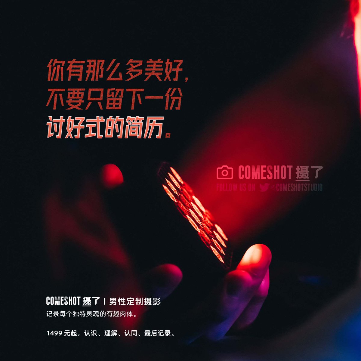 ComeShotStudio's tweet photo. 【摄了Studio】精修措辞的简历之外，是否还应该为自己记录些什么。 https://t.co/Ylq6IB5jw3