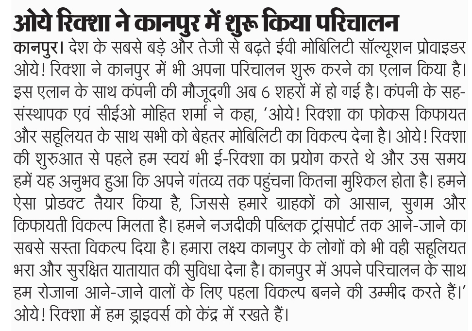 oyerick's tweet photo. "कंपनी के सीईओ @name_mohit ने कहा, "ओये! रिक्शा का फ़ोकस किफ़ायत और सहूलियत के साथ सभी को बेहतर मोबिलिटी का विकल्प देना है। ओये! की शुरुआत से पहले हम स्वयं भी ई रिक्शा का प्रयोग करते थेas covered by @DainikBhaskar
#OyeRickshaw #CityLaunch #NowInKanpur #Mobility @oyeakashdeep https://t.co/l2DdF0Sjyi
