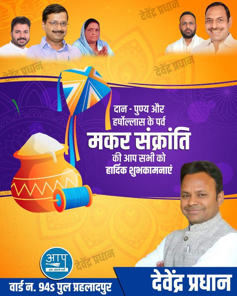 DAVENDRAPRADHA2's tweet photo. दान - पुण्य और हर्षोल्लास के पर्व मकर संक्रांति की आप सभी को हार्दिक शुभकामनाएं
@AamAadmiParty @AAPDelhi #MakarSankranti https://t.co/7Efr0LoALM