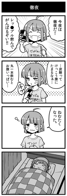 徹夜の4コマ 