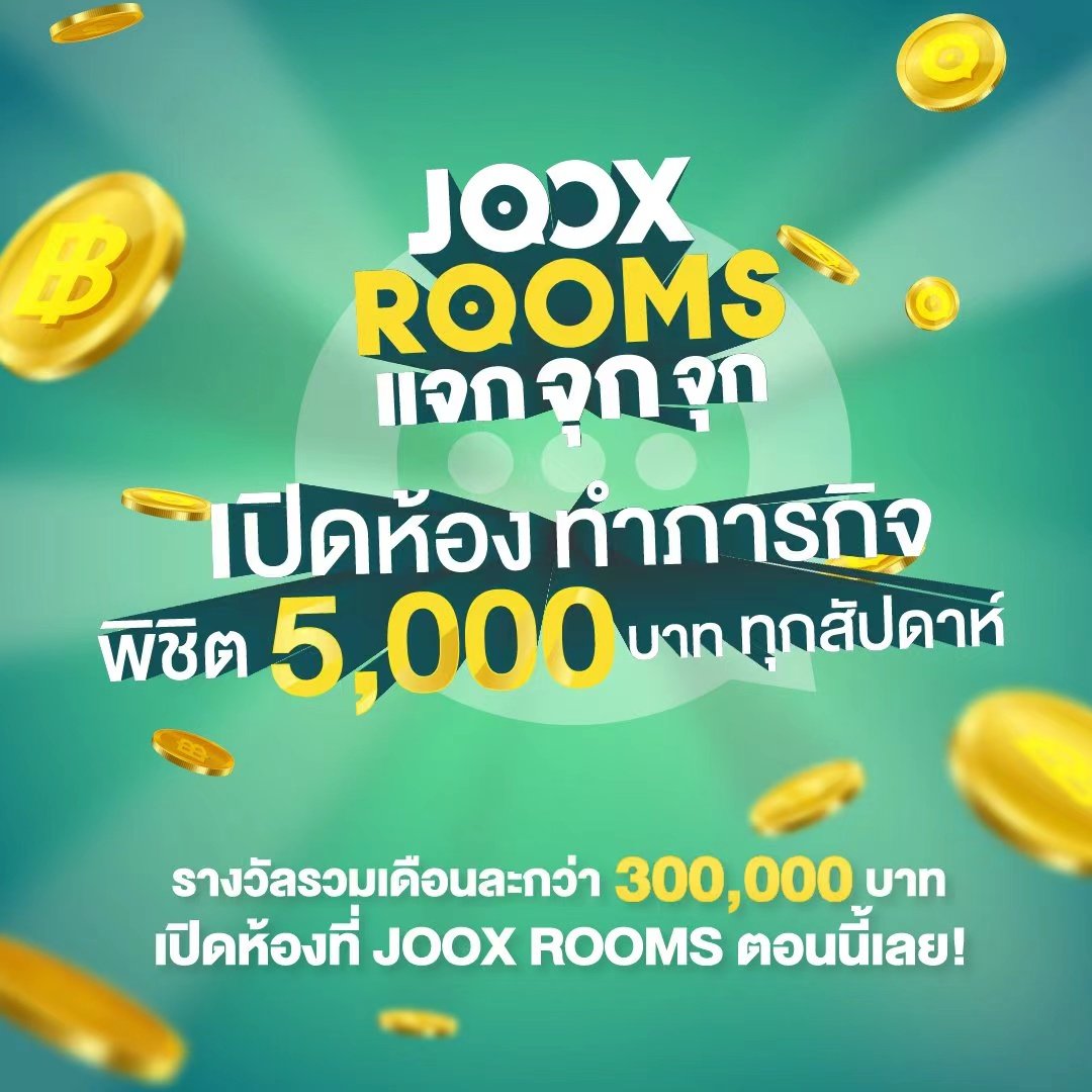 ใครอยากเป็นดีเจ อยากร้องเกะ เชิญฮะ JOOX ROOMS แจก จุก จุก เปิดห้องชวนคนฟังทำภารกิจ รายวันสะสมคะแนน แจกเงิน 5,000.- ทุกวีค #JOOXROOMS 
เปิดห้องลิงค์นี้ ▶️
bit.ly/JOOXLandingROO…