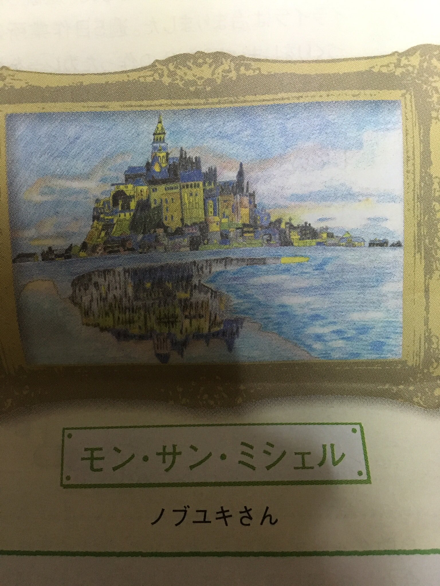 ノブユキ 固ツイ観てね 前に新聞に載りました 世界遺産 色鉛筆画 風景画 モンサンミッシェル 絵描きさんと繫がりたい イラスト T Co 30qzqb6iro Twitter ノブユキ 固ツイ観てね 前に新聞に載りました 世界遺産 色鉛筆画 風景画 モンサンミッシェル 絵描きさんと繫がりたい イラスト T Co 30qzqb6iro Twitter