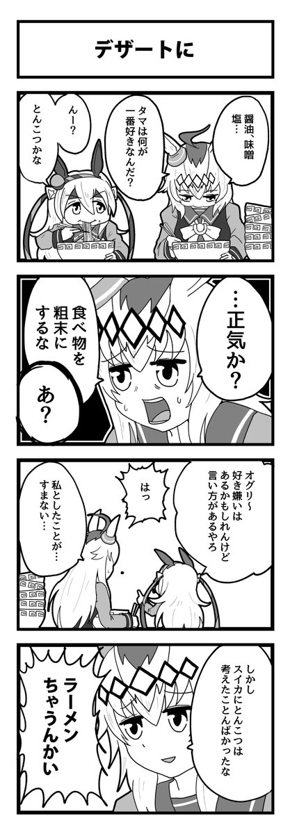 オグタマ四コマ
#ウマ娘
#オグリキャップ
#タマモクロス 