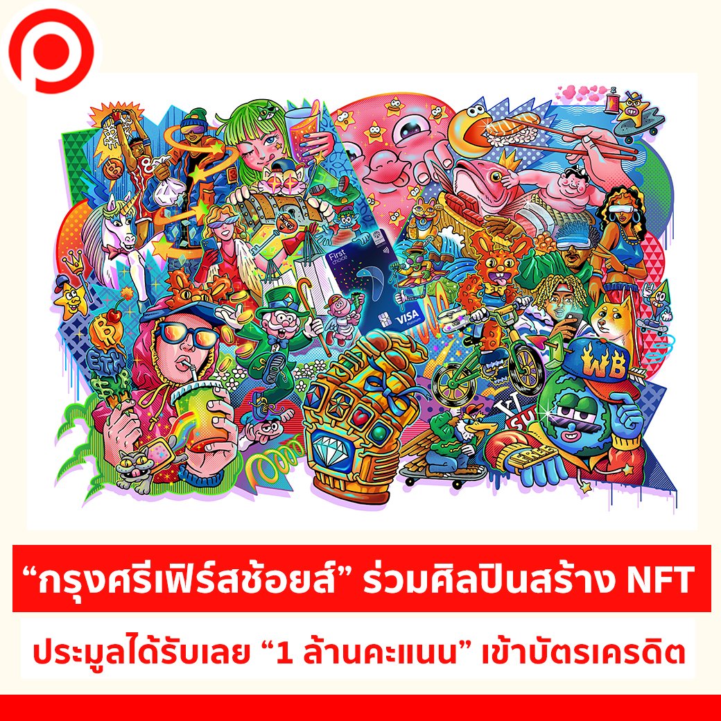 “กรุงศรีเฟิร์สช้อยส์” ร่วมศิลปินสร้างงานศิลปะ NFT ใครประมูลได้รับไปเลย “1 ล้านคะแนน” เข้าบัตรเครดิต

facebook.com/33391900957/po…

#NFT #KrungsriFirstchoice #บัตรเครดิต #Positioningmag
