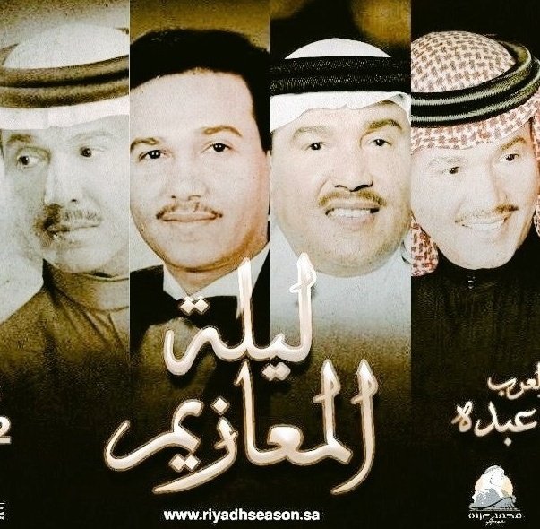 hajrr2012's tweet photo. حصريآ📍
متوفر تذاكر حفل الفنان محمد عبده (ليلة المعازيم) الي يبيهم يجي خاص. او واتساب بالبايو✅
التسليم فوري ومضمون 🥰🌐
#يوم_الجمعة 
#ساعه_استجابه https://t.co/O8QN2VpOHE