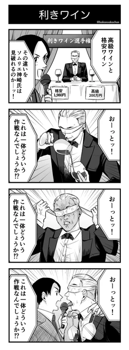4コマ漫画『利きワイン』 
