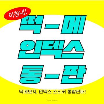 cor_fish's tweet photo. 🖤 𝑻𝒉𝒆 𝑩𝒐𝒚𝒛 떡메&amp;인덱스 통판 🖤
⠀
‣🗓: ~재고소진시
⠀
‣💰떡메모지+스티커: 2,000원
‣💰인덱스 : 1,000원
⠀
‣🔗 https://t.co/eCnbj4PuiU

‣ 🎁 #RT 추첨, 2명 굿즈 랜덤 발송 https://t.co/hbgDkg3bBz