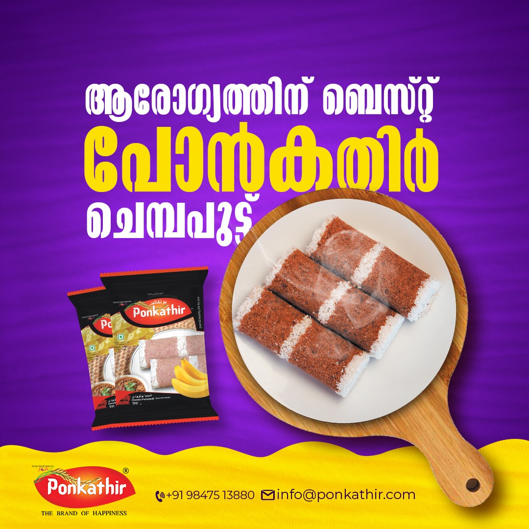 PonkathirP's tweet photo. ആരോഗ്യത്തിന് ബെസ്റ്റ് പൊൻകതിർ ചെമ്പ പുട്ട്...!!
.
പ്രഭാതത്തിൽ പൊൻകതിരിന്റെ ചെമ്പ പുട്ട് കഴിക്കുന്നതിലൂടെ ആരോഗ്യവും ഉന്മേഷവും വർധിക്കുന്നു.
.
.
#chemba #chembaputtu #healthyliving #healthspecial #healthyputtu #healthy #adagency #limetea #limeteamedia
#Ponkathir #Puttu #ponkathir https://t.co/UBSaZhlnxA