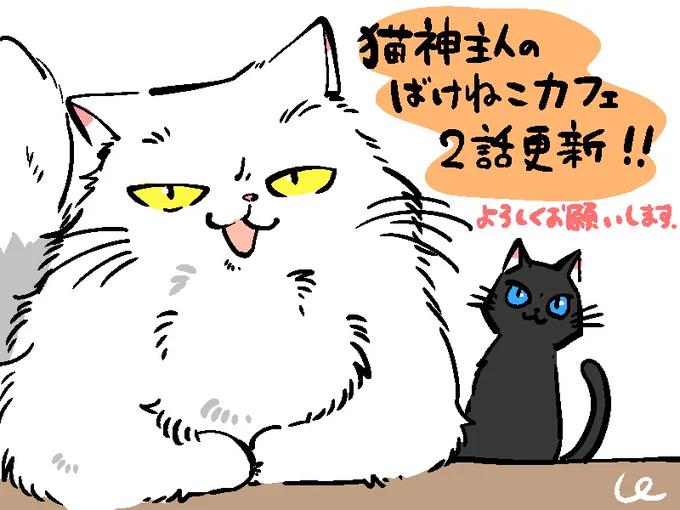 新しい話更新されています!仲間も新たに加わって猫いっぱいだ～!アルファポリスの公式漫画「猫神主人のばけねこカフェ」が面白い!!  #アルファポリス 