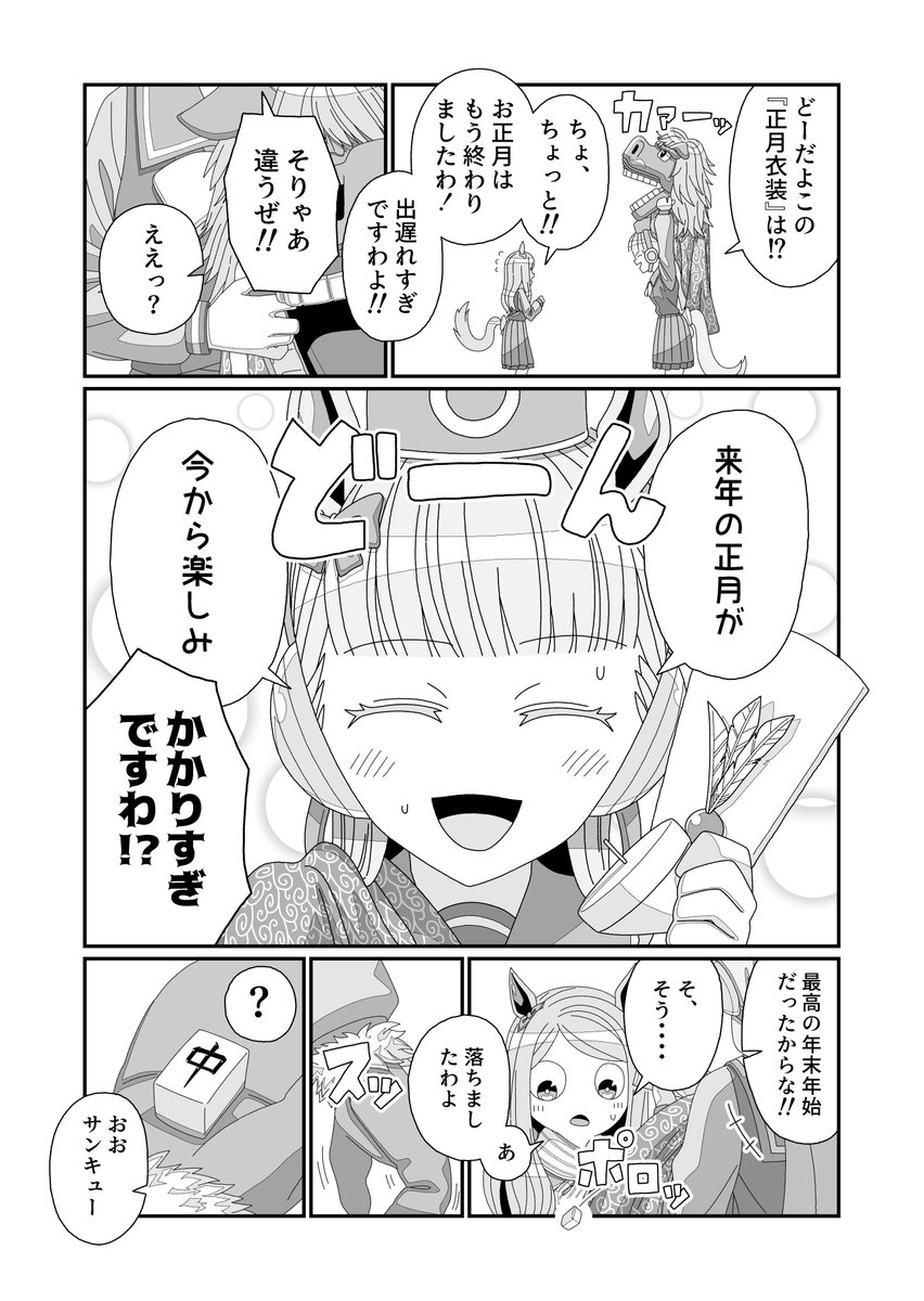 年明けトレセン学園漫画
byゴルシとマックイーンと生徒の皆さん
#ウマ娘 