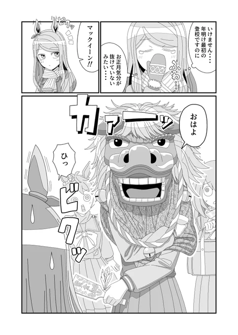 年明けトレセン学園漫画
byゴルシとマックイーンと生徒の皆さん
#ウマ娘 