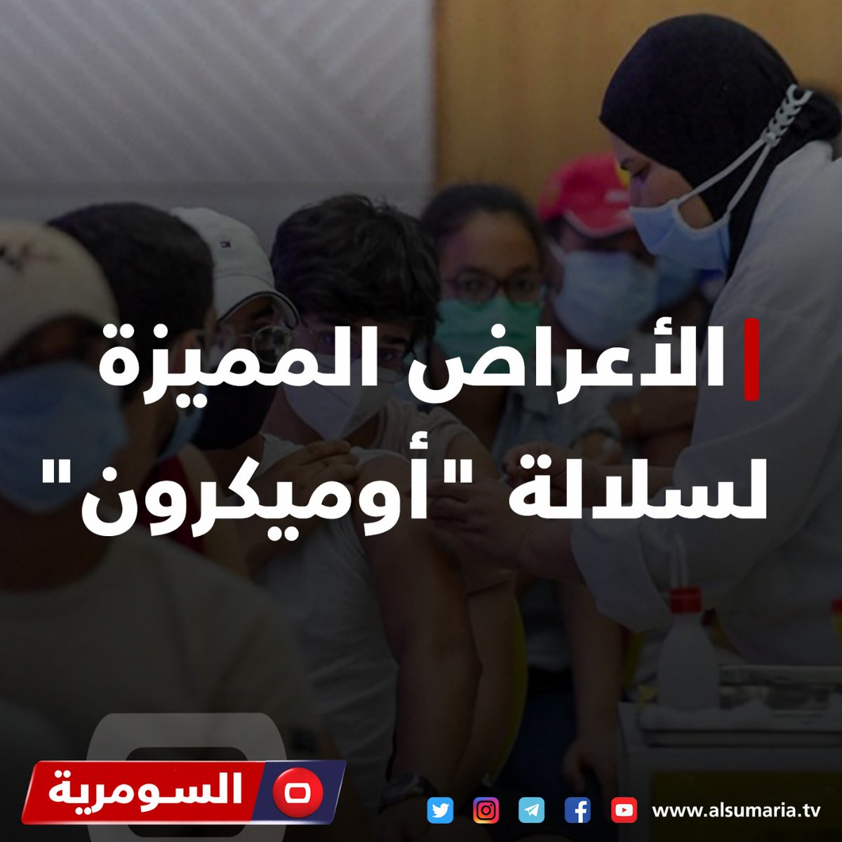 alsumariatv's tweet photo. مختص يكشف!
التفاصيل كاملة على الرابط : https://t.co/Q64Ww222Qj
#كورونا_اليوم #اوميكرون #كورونا #السومرية https://t.co/OT6GcPifQZ