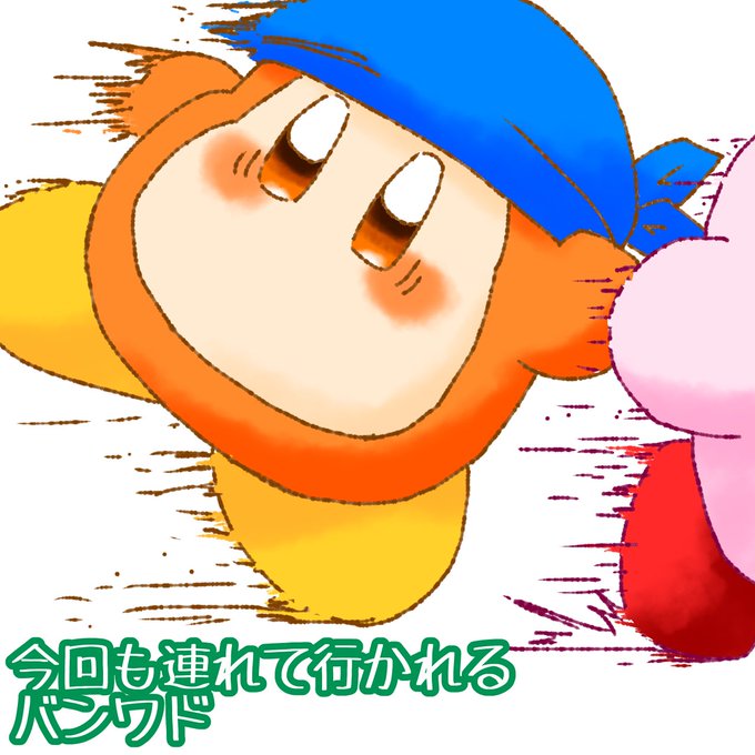 カービィ考察のtwitterイラスト検索結果 古い順 カービィ考察のtwitterイラスト検索結果 古い順