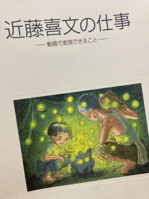 数年前、旅行先の美術館でたまたま「紅の豚」の原画を担当されたアニメーター、近藤喜文さんの展覧会をやってたことがあったのよね。
そこで衝動買いした原画集はぶっちゃけ旅行の荷物には重かったけど、良い買い物したなぁ。
#紅の豚 #金曜ロードショー 