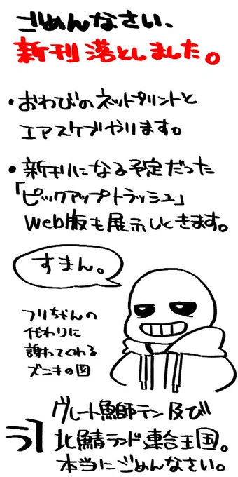 1/15 サンフリーマケットにて【う1】でスペースいただいておりました「グレート鰤テン及び北鯖ランド連合王国」ですが、新刊を落としてしまったので、おわびのネップリとスケブやらせていただきます。
ごめんなさい。 